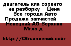 двигатель киа соренто D4CB на разборку. › Цена ­ 1 - Все города Авто » Продажа запчастей   . Ненецкий АО,Верхняя Мгла д.